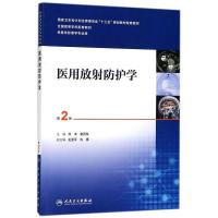 [新华书店旗舰店]医用放射防护学(第2版)洪洋 谢晋东 主编 (供医学影像学专业用第2版全国高等学校配套教材) 大学