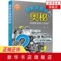 【新华书店旗舰店】图解机器的奥秘-机器是怎样工作的 机械科学知识普及读物 机械传动机械零部件机械常识动力机器人原理书籍