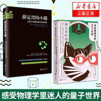 [新华正版](2本套)薛定谔的猫-改变物理学的50个实验+薛定谔的小猫-对量子物理和真实性的探索 科普 物理学 体系科学
