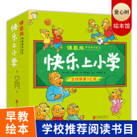 正版 博恩熊情景教育绘本快乐上小学全套共21册[原贝贝熊系列丛书]儿童早教故事书0-3-6周岁幼儿行为培养好习惯养成宝宝