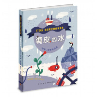 正版 调皮的水 走进奇妙的科学世界STEAM教育打破学科界限 激发好奇心 儿童科普绘本读物儿童科普百科绘本图画书籍新星出