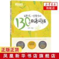 [正版]记单词 一定要学的130个日语词根 基础词汇能力考试联想记忆 日语能力考试对应词汇 便携式日语词汇书 日语词汇入