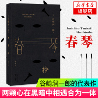 春琴抄 日本国民作家谷崎润一郎的代表作,是GR的日式美学不朽巨作 回荡脑海的绝不仅仅是惊世骇俗的爱情 [新华书店正版书籍