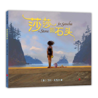 莎莎的石头 艾伦贝克尔著 凯迪克奖作品不可思议的旅程作者新作 0-3-6-8周岁幼儿园读物 儿童成长故事图画书籍