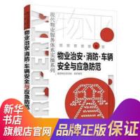 现代物业服务体系实操系列--物业治安·消防·车辆安全与应急防范 物业服务管理从入门到精通企业物业管理书籍新华书店旗