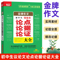 初中生议论文论点论据论证大全 金牌作文 中学议论文素材议论文写作议论文作文书 中考议论文素材类书籍[新华书店旗舰店]