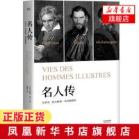贝多芬托尔斯泰米开朗琪罗名人传 翻译大家傅雷译作 杨绛梁秋实推荐 三位文艺家的人生纪实 人物传记书籍[新华书店旗舰店