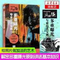 Photoshop后期强创意摄影教材 多重曝光专业技法宝典 人文摄影创意摄影教程书 摄影后期教程书籍 一分钟修大片 新华