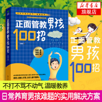 正面管教男孩100招 好妈妈胜过好老师 不吼不叫 0-3-6周岁家庭教育孩子的书籍 儿童心理学育儿书籍父母培养育男孩教养