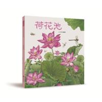 精装硬壳 荷花池 启发绘本经典少幼儿读物图画故事童书籍 幼儿绘本读物0-3-6岁儿童绘本图画书幼儿睡前故事书亲子读物