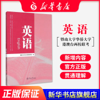 英语-暨南大学.华侨大合招收港澳地区台湾省华侨华人两校联招 采用提纲 导学和练习题三合一形式(书本内容包含《同步练习