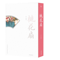 桃花扇 全剧其中穿插D时历史事件 南明君臣如何花天酒地 四镇带兵打内战 史可法坚守扬州城破投河自尽等 【新华书店正版书籍