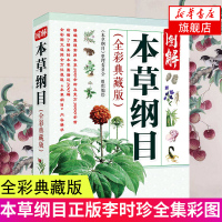 图解本草纲目 全彩典藏版 本草纲目正版李时珍全集彩图中医养生书籍大全中药书中草药书入门医学书籍中医药学营养食疗中草药书籍