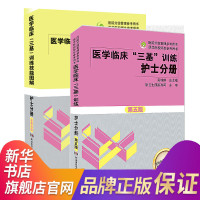 (2本套)护士分册-医学临床三基训练(第5版)+医学临床“三基”训练技能图解 护士书籍 医疗卫生事业单位招聘考试用书 护