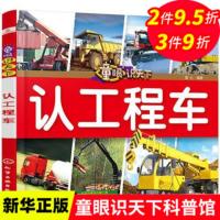 认工程车-童眼识天下 儿童0-3-4-5-6-7-8周岁宝宝读物 认识卡片看图识物启蒙认知婴幼儿早教图书籍[新华书店正版