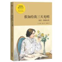 假如给我三天光明-海伦.凯勒自传 世界经典名著童话儿童故事书名师导读小学生课外阅读书籍 中小学生教辅书籍[新华书店正版]