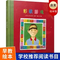 [精装]形状游戏 启发精选大师名作绘本硬壳精装图画书安东尼布朗绘本系列 0-3-6幼儿园大班启蒙认知培养色感老师推荐精装