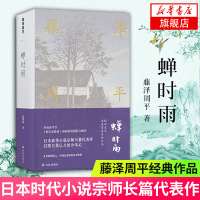 【新华书店旗舰店】蝉时雨 藤泽周平作品 村上春树推荐日本时代小说宗师长篇代表作打捞失落已久少年心 译林出版社小说作品