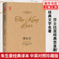 李尔王 中英双语珍藏版 莎士比亚悲剧 世界经典文学名著 中小学生课外阅读推荐书目 中英对照双语阅读 译林出版社 新华书店