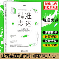 精准表达:让你的方案在*短的时间内打动人心 书面沟通的技术 提交方案的技术 会议设计能力等 职场 成功励志[新华书店旗舰