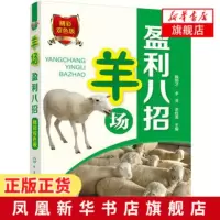 羊场盈利八招 零起点学办羊养殖场 肉羊场生产工艺设计养殖业经营管理消毒方法常用消毒设备常规消毒 高效养羊技术指导教程视频
