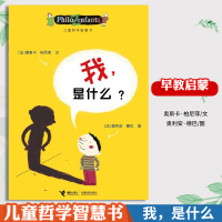 我.是什么 幼儿启蒙认知情商培养绘本 早教启蒙故事书0-3-6周岁 幼儿园宝宝图书亲子睡前读物儿童哲学智慧书接力出版社正