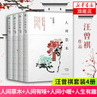 [送8枚书签]汪曾祺套装4册 人间草木+人间有味+人间小暖+人生有趣 汪曾祺散文集作品集现当代随笔文学小说生活智慧人生哲