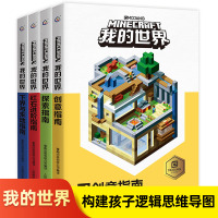 我的世界书本全套4册 漫画书 游戏版小学生 探索指南+创意指南+红石进阶指南+下界与末地中文版官方游戏生存战斗指南手册攻