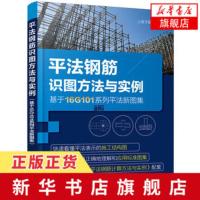 平法钢筋识图方法与实例 基于16G101系列平法新图集 平法识图与钢筋计算 建筑工程钢筋图纸识图教程 混凝土结构施工图设