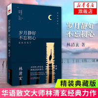 【新华书店旗舰店】岁月静好 不忘初心 精装典藏版 林清玄经典作品 收录央视朗读者蒋雯丽动情朗诵名篇百合花开 文学散文