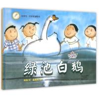 金羽毛 世界获奖绘本绿池白鹅 林良文 陈美燕图 3-8岁儿童绘本图画书 亲子读物 启蒙早教 儿童睡前故事书 海燕出版社