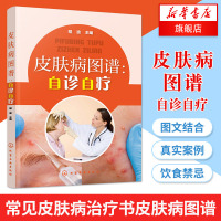 [正版]皮肤病图谱-自诊自疗 常见皮肤病治疗书皮肤病图谱 皮肤美容湿疹过敏临床皮肤病学诊断治疗康复指南 皮肤科医学书