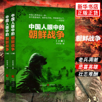 中国人眼中的朝鲜战争(上下册)罗学蓬继《中国远征军》之后又一倾情力作抗美援朝战争政治军事正版书籍[新华书店旗舰店]