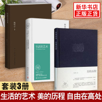 [3本套]生活的艺术(纪念典藏版)+美的历程+自由在高处(增订版) 文化理论正版排行榜 新华书店旗舰店