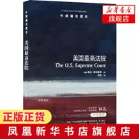 美国zui高法院 牛津通识读本中英双语版 近距离看美国系列著者林达作序荐 纽约客时代赞的新型知识百科[新华书店旗舰店官