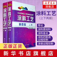 涂料工艺(上下两册) 第4版 材料涂料涂配方技术 化工涂料生产涂料涂装制作配方原理 涂料生产技术 涂料工艺 新华书店旗