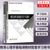[新华书店旗舰店]现代心理与教育统计学 学习指导 徐建平 张厚粲 大中专大学教材教辅 教育心理学基础课教材配套学习用