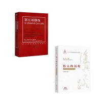 第五项修炼-学习型组织的艺术与实践(1)(典藏版)+伟大的历程-中国改革开放40年实录 彼得圣吉 著 中信出版社出版 正