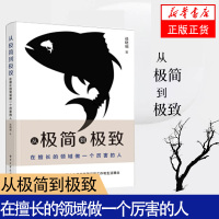 从ji简到ji致-在擅长的领域做一个厉害的人 职场版番茄工作法职业生涯规划 职场技巧成功励志社会学书[新华书店旗舰