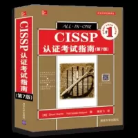 [新华正版]CISSP认证考试指南(第7版) 网络从业人员工作参考书 CISSP认证学习指南 CISSP提分宝典 电子通