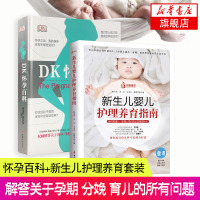 DK怀孕百科+新生儿婴儿护理大百科 宝宝护理怀孕分娩育婴图解大百科孕妇护理百科 孕期孕妇书籍大全 怀孕知识指导百科育儿百