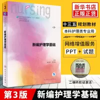 新编护理学基础 第3版三版 姜安丽 钱晓路 供本科护理学类专业用 第6六轮本科护理学教材大学教材 十三五规划教材[新华书