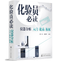 化验员仪器分析入门提高拓展