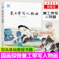 国画探微兼工带写人物画国画基础教程书籍人物画技法大全工笔画人物书籍国画画法笔法人物造型技法书国画新手从入门到精通 正版