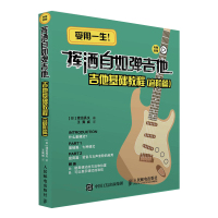 吉他教程 挥洒自如弹吉他 吉他基础教程 音阶篇 吉他谱书籍 流行歌曲吉他教学书 初学者简谱曲谱大全 吉他弹唱书籍 吉他自