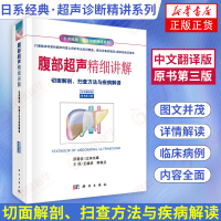 [新华书店旗舰店]腹部超声精细讲解 中文翻译版 原书第三版 切面解剖、扫查方法与疾病解读 日系经典超声诊断精讲系列书