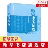 正版 肺癌中医证治 肿瘤病中医证治丛书 中西医结合癌症 抗癌科普读物食疗 肿瘤 治疗 案例解析 医学书籍 [新华书店旗