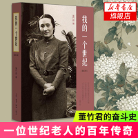 [新华书店旗舰店]我的一个世纪(增订版) 上海锦江饭店创始人 董竹君的奋斗史 一部中国近代的百年历史现当代文学书