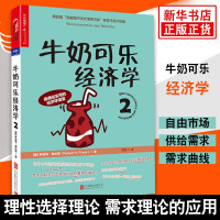 牛奶可乐经济学(2) 管理经济学原理 经济学读物入门书籍 罗伯特弗兰克通俗经济学 妙趣横生的经济学课程正版书 [新华书店