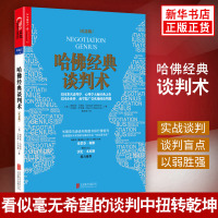 哈佛经典谈判术(纪念版) 心理沟通谈判技巧书籍 抓住人心和操控人心的沟通技巧 口才社交职场人际关系书籍 [新华书店旗舰店